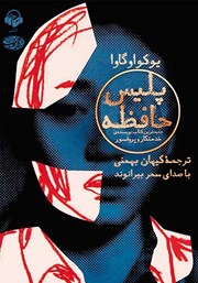 دانلود کتاب صوتی پلیس حافظه