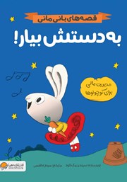 دانلود کتاب به دستش بیار!