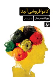 معرفی و دانلود کتاب کاموا فروشی آنیتا