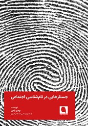 دانلود کتاب جستارهایی در نام شناسی اجتماعی