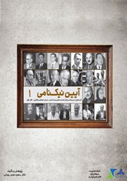 دانلود کتاب آیین نیکنامی - دفتر اول