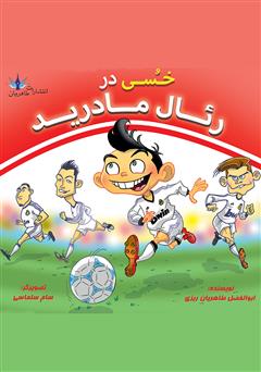معرفی و دانلود کتاب خسی در رئال مادرید