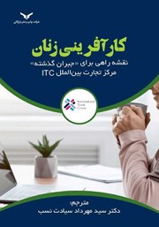 دانلود کتاب کارآفرینی زنان