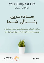 دانلود کتاب صوتی ساده‌ترین زندگی شما