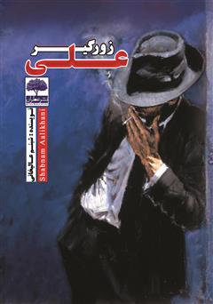 دانلود کتاب علی زورگیر