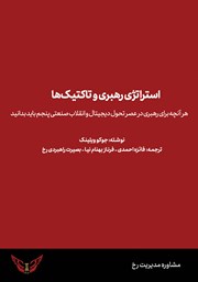 دانلود کتاب استراتژی رهبری و تاکتیک‌ها