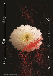 دانلود کتاب توطئه‌گران