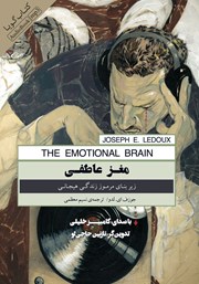 دانلود کتاب صوتی مغز عاطفی: زیربنای مرموز زندگی هیجانی