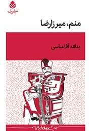 دانلود کتاب منم، میرزارضا