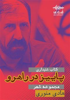 دانلود کتاب صوتی پاییز در راهرو