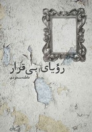 دانلود کتاب رویای بی‌قرار