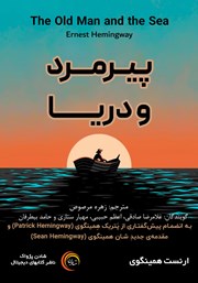 دانلود کتاب صوتی پیرمرد و دریا