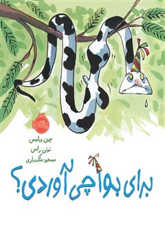 دانلود کتاب برای بوآ چی آوردی؟