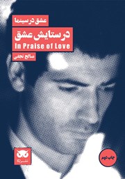 دانلود کتاب عشق در سینما: در ستایش عشق