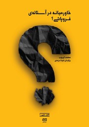 دانلود کتاب خاورمیانه در آستانه‌ی فروپاشی؟