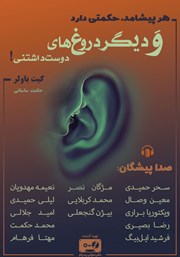 دانلود کتاب صوتی هر پیشامد حکمتی دارد و دیگر دروغ‌های دوست داشتنی!