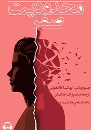 دانلود کتاب صوتی محدودیت صفر