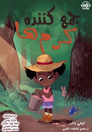 معرفی و دانلود کتاب صوتی جمع‌ کننده کرم‌ها