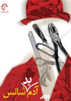 دانلود کتاب صوتی آدم بدشانس: مجموعه داستانهای رمی