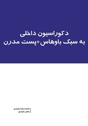 دانلود کتاب دکوراسیون داخلی به سبک باوهاس + پست مدرن