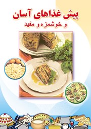 دانلود کتاب پیش غذاهای آسان و خوشمزه و مفید