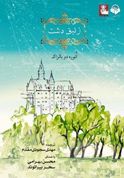 دانلود کتاب صوتی زنبق دشت