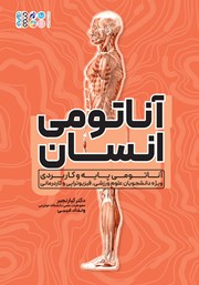 دانلود کتاب آناتومی انسان