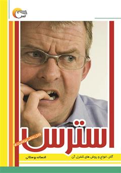 دانلود کتاب استرس: قاتل مخفی موفقیت‌ها