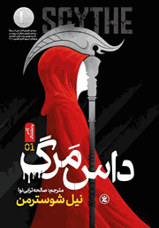 دانلود کتاب داس مرگ 1