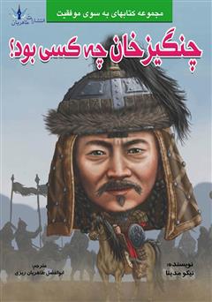 دانلود کتاب چنگیز خان چه کسی بود؟