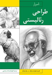 دانلود کتاب اسرار طراحی رئالیستی