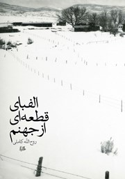 دانلود کتاب الفبای قطعه‌ای از جهنم