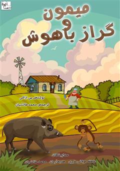 معرفی و دانلود کتاب صوتی میمون و گراز باهوش