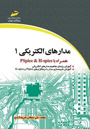 دانلود کتاب مدارهای الکتریکی 1 همراه با PSPICE و HSPICE