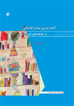 دانلود کتاب آمادهسازی منابع اطلاعاتی در کتابخانههای آموزشگاهی