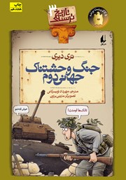 معرفی و دانلود کتاب تاریخ ترسناک 3: جنگ وحشتناک جهانی دوم