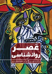 دانلود کتاب عصر روانشناسی