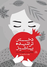 دانلود کتاب دختر ترشیده پاییز