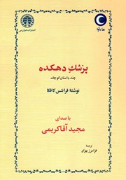 دانلود کتاب صوتی پزشک دهکده