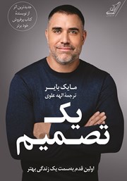 دانلود کتاب یک تصمیم: اولین قدم به سمت یک زندگی بهتر