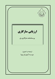 دانلود کتاب ارزیابی سازگاری