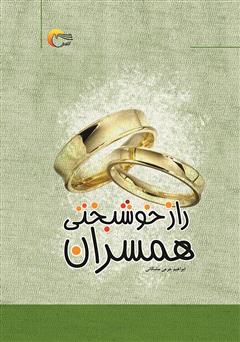 دانلود کتاب راز خوشبختی همسران