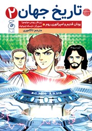 دانلود کتاب تاریخ جهان 2: یونان قدیم و امپراتوری روم
