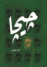 دانلود کتاب چیچا