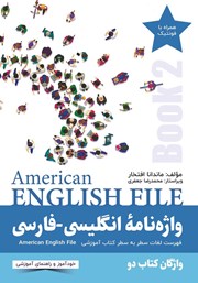 دانلود ضمیمه کتاب واژه نامه انگلیسی-فارسی American English File (Book 2) واژگان کتاب دو - سطر به سطر