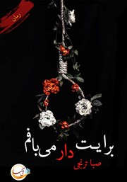 دانلود کتاب برایت دار می‌بافم