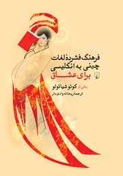 دانلود کتاب فرهنگ فشرده لغات چینی به انگلیسی برای عشاق