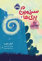 معرفی و دانلود کتاب در سرزمین پری‌ها 2: راه مخفی
