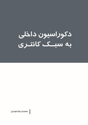 دانلود کتاب دکوراسیون داخلی به سبک کانتری
