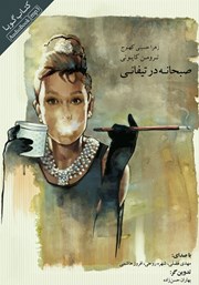 دانلود کتاب صوتی صبحانه در تیفانی